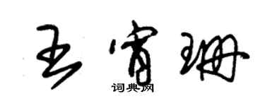 朱錫榮王宵珊草書個性簽名怎么寫