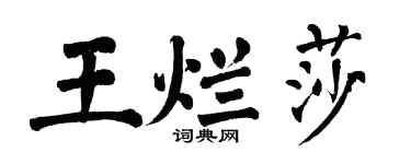 翁闓運王爛莎楷書個性簽名怎么寫