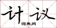 周炳元計議楷書怎么寫