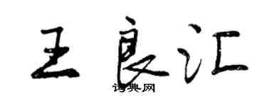 曾慶福王良匯行書個性簽名怎么寫