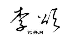 梁錦英李頌草書個性簽名怎么寫