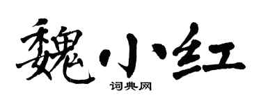 翁闓運魏小紅楷書個性簽名怎么寫