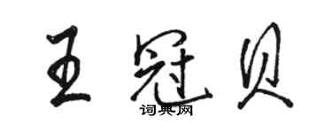 駱恆光王冠貝行書個性簽名怎么寫