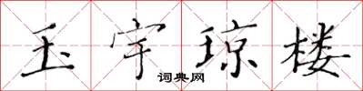 黃華生玉宇瓊樓楷書怎么寫