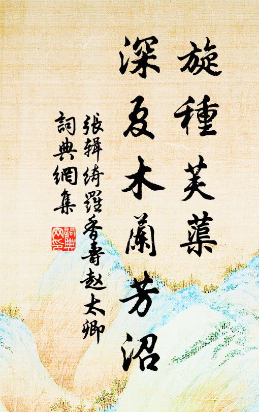 裊裊鞭絲沖落絮，歸去臨春，試問春何許 詩詞名句