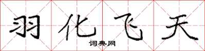 袁強羽化飛天楷書怎么寫