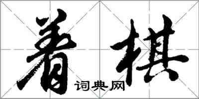 胡問遂著棋行書怎么寫