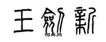 曾慶福王劍新篆書個性簽名怎么寫