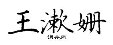 丁謙王漱姍楷書個性簽名怎么寫