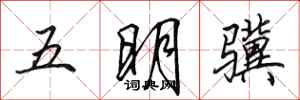 田英章五明驥行書怎么寫