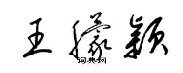 梁錦英王朦穎草書個性簽名怎么寫