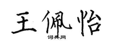何伯昌王佩怡楷書個性簽名怎么寫