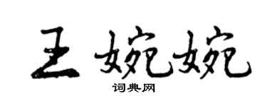曾慶福王婉婉行書個性簽名怎么寫