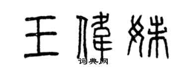 曾慶福王偉妹篆書個性簽名怎么寫
