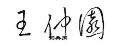 駱恆光王仲園草書個性簽名怎么寫