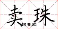 荊霄鵬賣珠楷書怎么寫