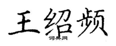 丁謙王紹頻楷書個性簽名怎么寫
