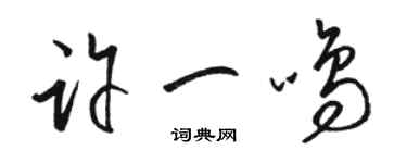 駱恆光許一鳴草書個性簽名怎么寫