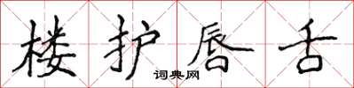 侯登峰樓護唇舌楷書怎么寫