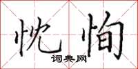 田英章忱恂楷書怎么寫