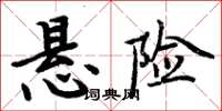 周炳元懸險楷書怎么寫