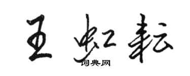 駱恆光王虹耘行書個性簽名怎么寫