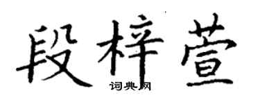 丁謙段梓萱楷書個性簽名怎么寫