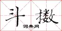 黃華生斗擻楷書怎么寫