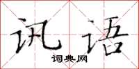 黃華生訊語楷書怎么寫