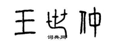 曾慶福王世仲篆書個性簽名怎么寫