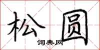 荊霄鵬松圓楷書怎么寫