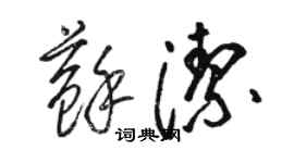 駱恆光蘇潔草書個性簽名怎么寫