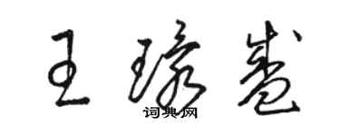 駱恆光王環盛草書個性簽名怎么寫