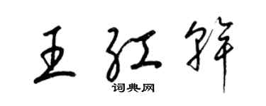 梁錦英王紅乾草書個性簽名怎么寫