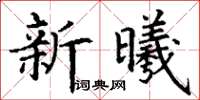 丁謙新曦楷書怎么寫