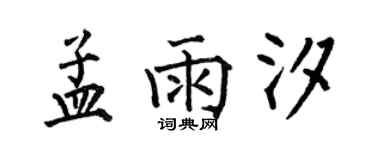 何伯昌孟雨汐楷書個性簽名怎么寫