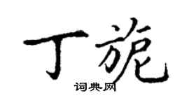 丁謙丁旎楷書個性簽名怎么寫