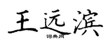 丁謙王遠濱楷書個性簽名怎么寫