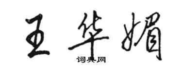 駱恆光王華媚行書個性簽名怎么寫