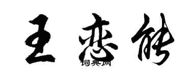 胡問遂王戀能行書個性簽名怎么寫