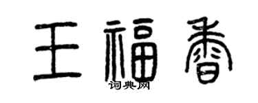 曾慶福王福香篆書個性簽名怎么寫