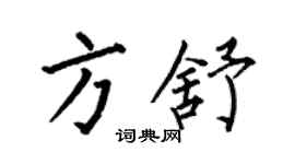 何伯昌方舒楷書個性簽名怎么寫