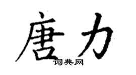 丁謙唐力楷書個性簽名怎么寫