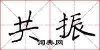 侯登峰共振楷書怎么寫