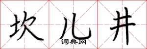 荊霄鵬坎兒井楷書怎么寫