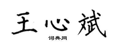 何伯昌王心斌楷書個性簽名怎么寫