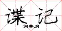 袁強諜記楷書怎么寫