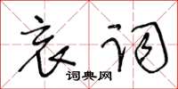 王冬齡哀詞草書怎么寫