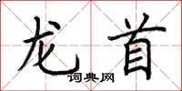 荊霄鵬龍首楷書怎么寫
