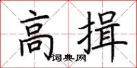 荊霄鵬高揖楷書怎么寫